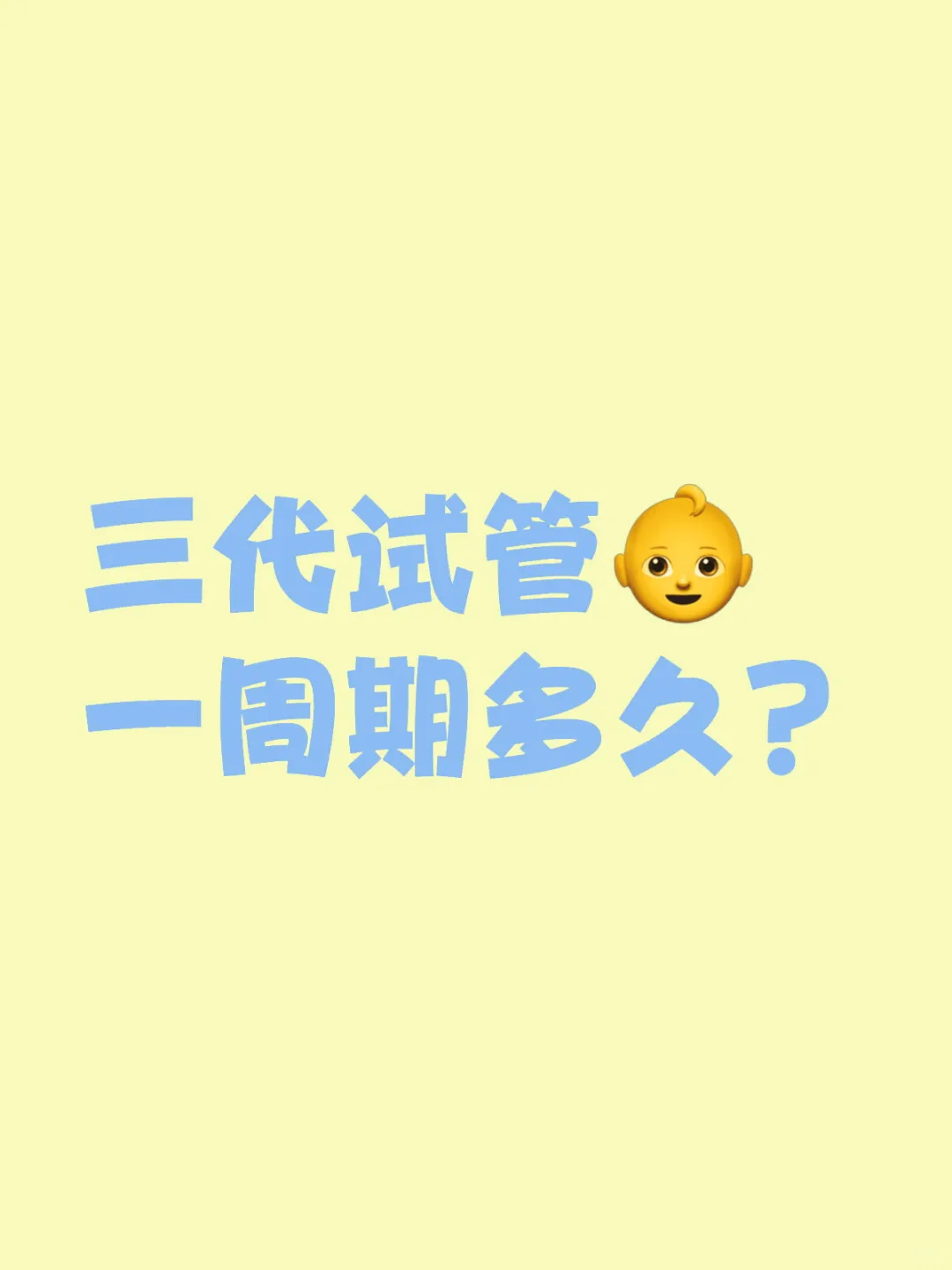 三代试管，一周期多久？,代孕公司哪家最可靠