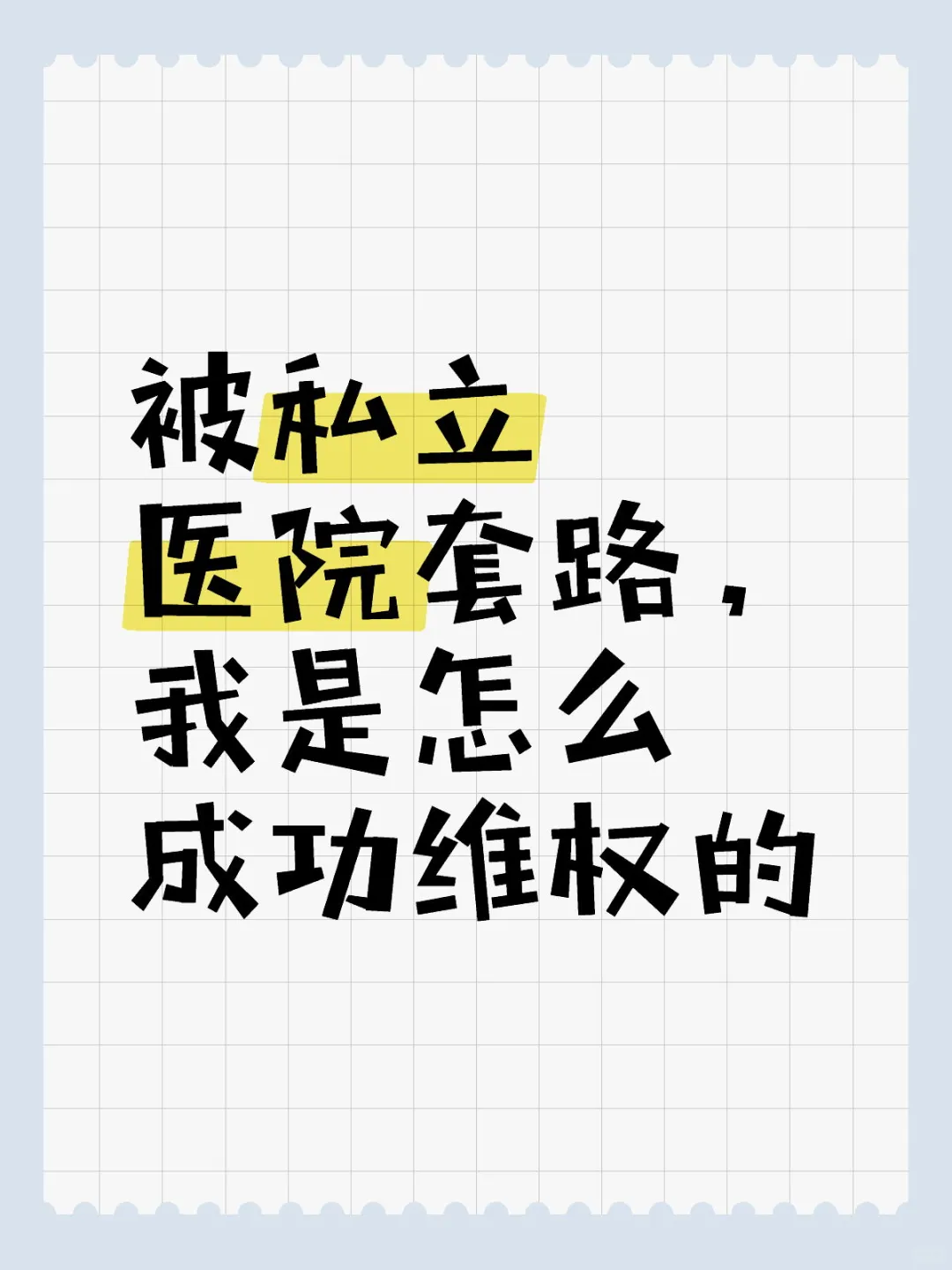 被私立医院套路，我是怎么成功维权的,代孕孩子血型基因随谁-5A级代孕中心