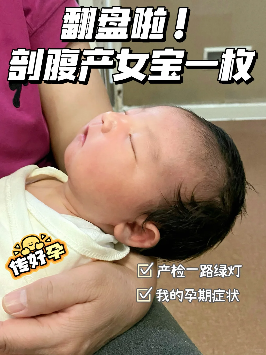 翻盘！喜获千金：剖腹产分享，香港试管助孕与代生经历