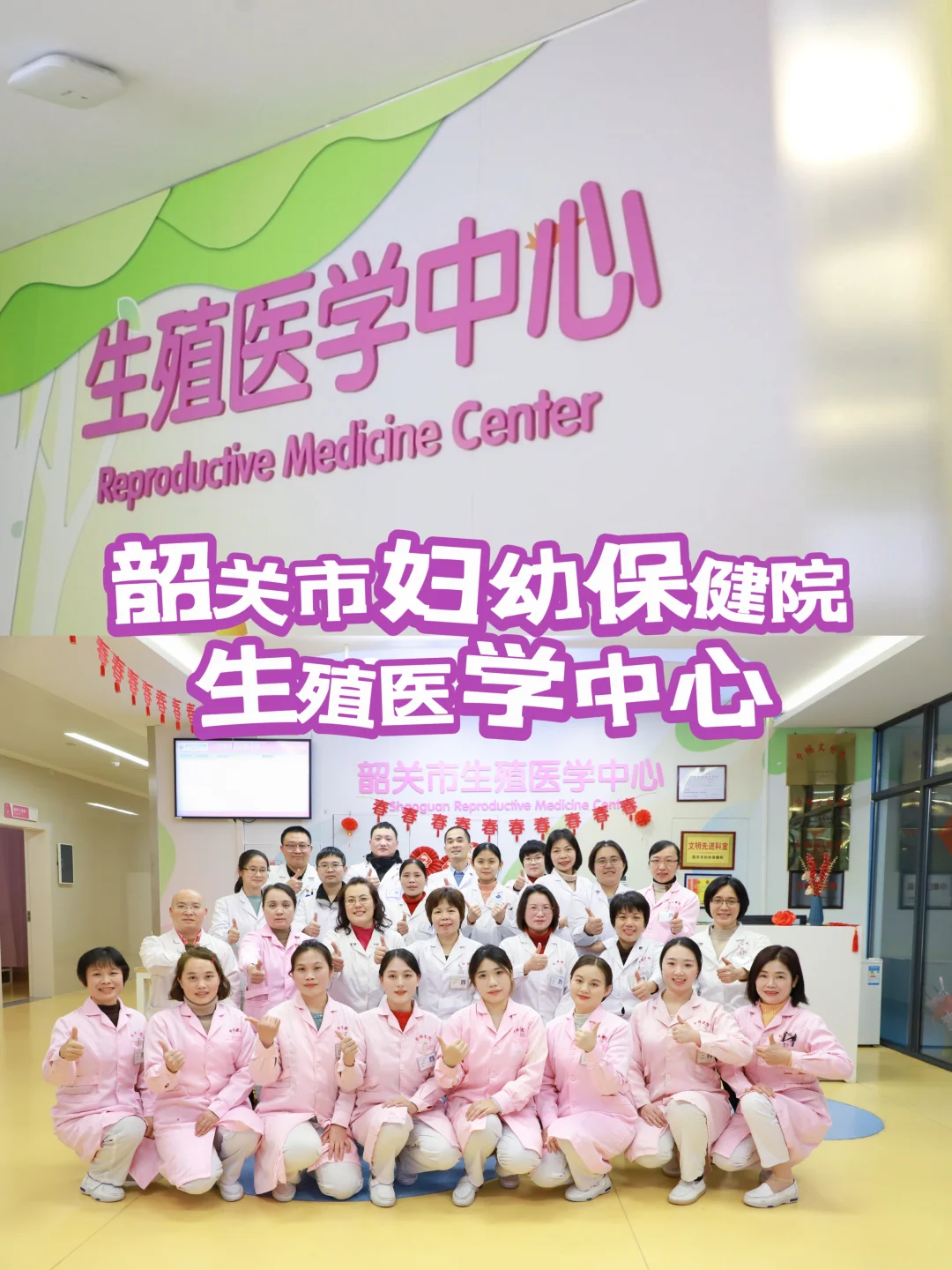 韶关市妇幼保健院生殖医学中心：人类辅助生殖技术的全方位指南